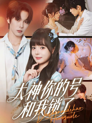大神你的号和我锁了(70集) 大神你的号和我锁了(70集)免费版