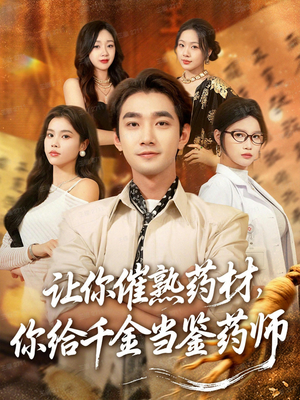 让你催熟药材，你给千金当鉴药师（83集）短剧片段分享