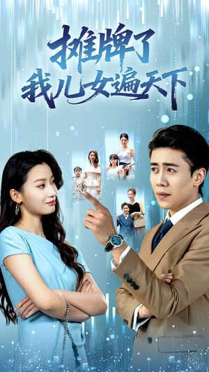 摊牌了我儿女遍天下(81集) 摊牌了我儿女遍天下(81集)追短剧看全集