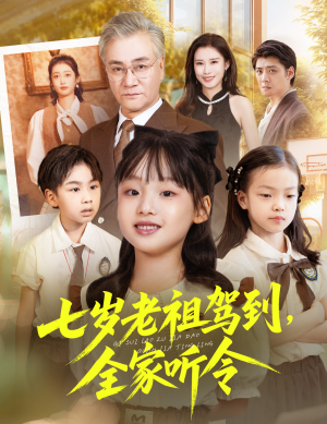 七岁老祖驾到全家听令（80集）在线免费观影