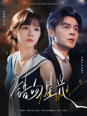 错吻星光(93集) 错吻星光(93集)免费短剧合集