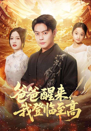 爸爸醒来，我登临至高（80集）原创精彩短剧