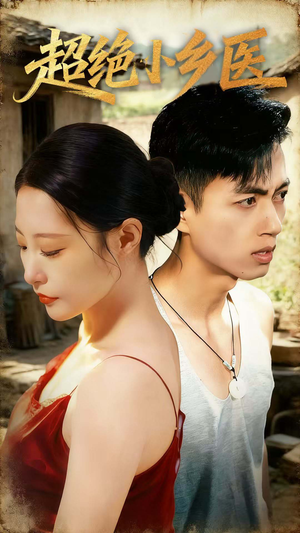 超绝小乡医（75集）全集一网打尽