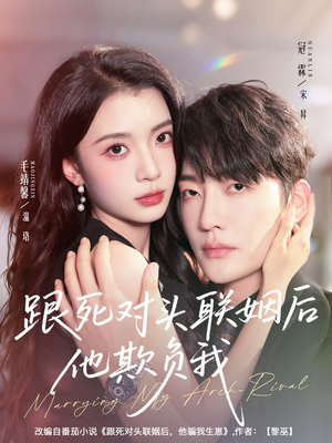 跟死对头联姻后他欺负我(73集) 跟死对头联姻后他欺负我(73集)精彩短剧后续