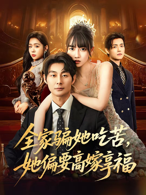 全家骗她吃苦她偏要高嫁享福（61集）独家内容免费看