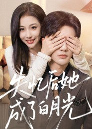 失忆后她成了白月光（50集）好看的短剧来了