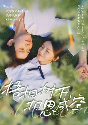 梧桐树下，相思成空（69集）免费热门短剧