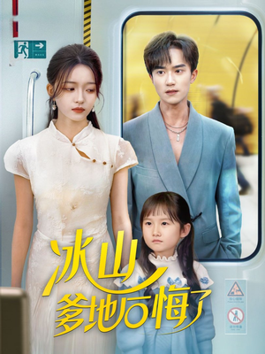 冰山爹地后悔了(60集) 冰山爹地后悔了(60集)热播短剧抢先看