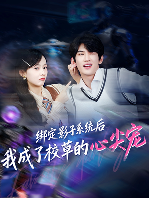绑定影子系统后，我成了校草的心尖宠（78集）每天分享短剧