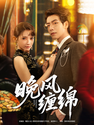 晚风缠绵(69集) 晚风缠绵(69集)在线免费观影