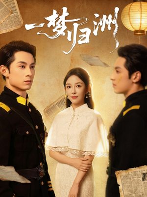 一梦归洲（80集）追短剧看全集