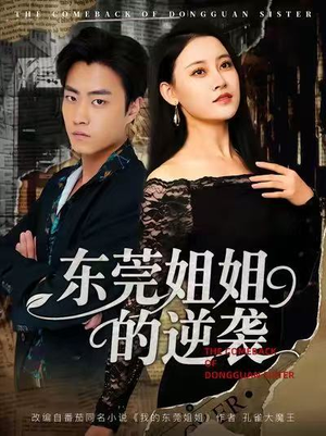 东莞姐姐的逆袭(60集) 东莞姐姐的逆袭(60集)第32集