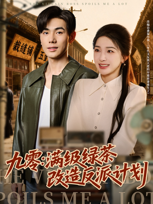 九零：满级绿茶改造反派计划（69集）推荐好短剧