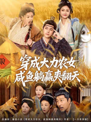 穿成大力农女，咸鱼躺赢爽翻天（80集）好看又上头短剧