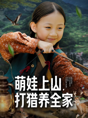 萌娃上山打猎养全家（80集）高分佳作免费看