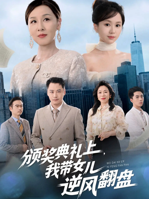 颁奖典礼上，我带女儿逆风翻盘（61集）短剧热播中