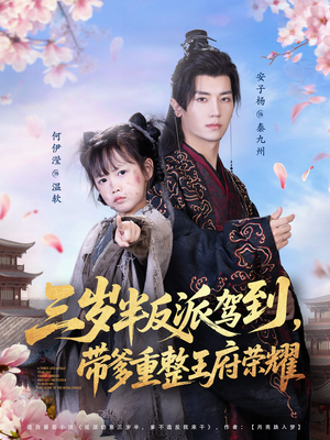 三岁半反派驾到,带爹重整王府荣耀(73集) 三岁半反派驾到,带爹重整王府荣耀(73集)火爆短剧来袭