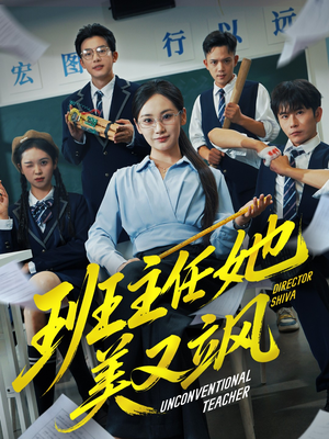 别惹班主任她是全能王(83集) 别惹班主任她是全能王(83集)在线看