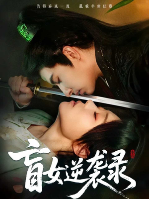 盲女逆袭录（82集）短剧推荐分享