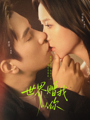 世界赠我以你（64集）免费看全网短剧