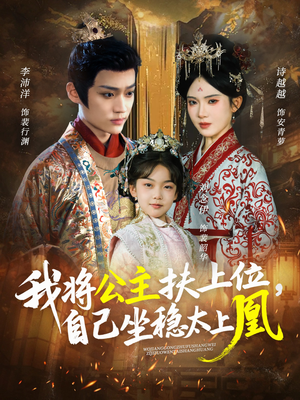 我将公主扶上位,自己坐稳太上凰(75集) 我将公主扶上位,自己坐稳太上凰(75集)观看软件