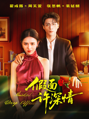 假面许深情（85集）全季一次看完