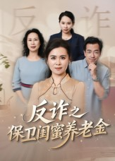 姐妹的正义（41集）UC网盘在线看