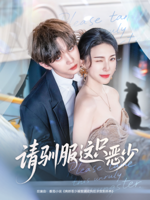 请驯服这只恶少（71集）爆款热门短剧
