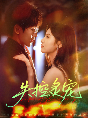 失控炙宠(72集) 失控炙宠(72集)温柔追捕短剧