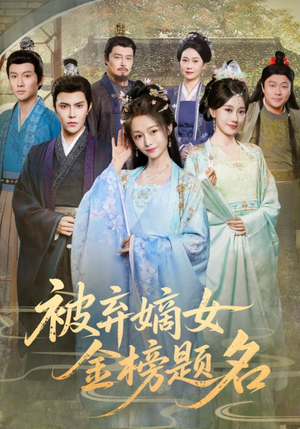 被弃嫡女金榜题名（70集）甜宠短剧追到爽