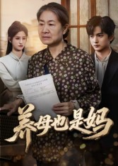 养母也是妈(60集) 养母也是妈(60集)演员表