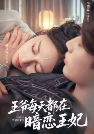 王爷每天都在暗恋王妃（62集）短剧解说热门