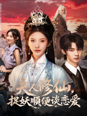 夫人修仙,捉妖顺便谈恋爱(71集) 夫人修仙,捉妖顺便谈恋爱(71集)热门短剧排行榜