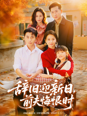 辞旧迎新日,前夫悔恨时(86集) 辞旧迎新日,前夫悔恨时(86集)精彩短剧下载