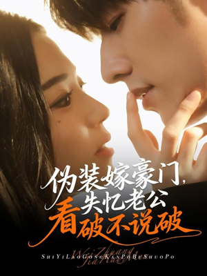 伪装嫁豪门,失忆老公看破不说破(63集) 伪装嫁豪门,失忆老公看破不说破(63集)最新上映的短剧
