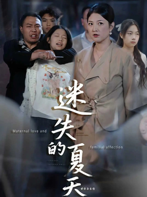 迷失的夏天（50集）大结局完美收官