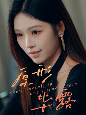 原形毕露（30集）流畅播放免费看