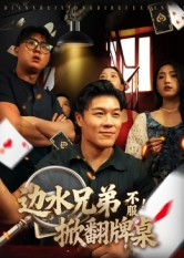 边水兄弟不服!掀翻牌桌(50集) 边水兄弟不服!掀翻牌桌(50集)超火短剧抢先看
