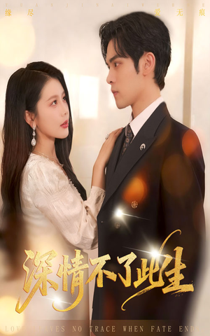深情不了此生 （60集）热门短剧追不停
