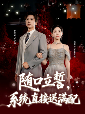 随口立誓，系统直接送满配（80集）短视频追剧推荐