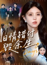 旧情错付毁余生（84集）更新时间一览表