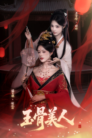 玉骨美人(92集) 玉骨美人(92集)甜宠短剧追到爽