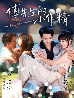 傅先生的小作精（71集）一起看短剧