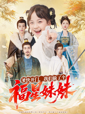 爹快开门我们偷了个福星妹妹（80集）最新短剧推荐