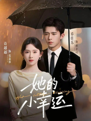 她的小幸运(65集) 她的小幸运(65集)火爆短剧推荐