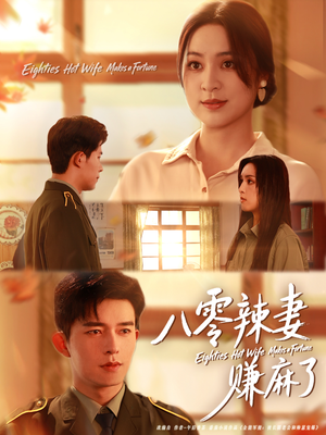 八零辣妻赚麻了（69集）热门了短剧
