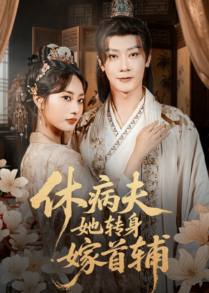 休病夫她转身嫁首辅(52集) 休病夫她转身嫁首辅(52集)精彩短剧追不停
