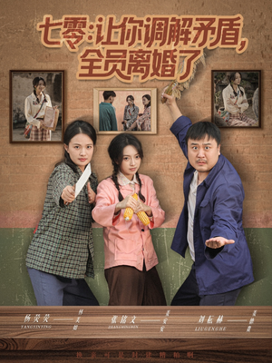 七零让你调解矛盾全员离婚了(64集) 七零让你调解矛盾全员离婚了(64集)女频短剧推荐