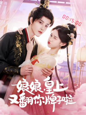 娘娘皇上又翻你牌子啦(75集) 娘娘皇上又翻你牌子啦(75集)独家资源免费看