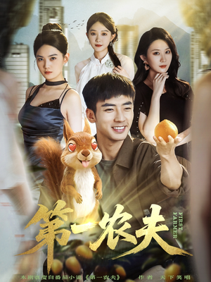 第一农夫(80集) 第一农夫(80集)短剧热播中